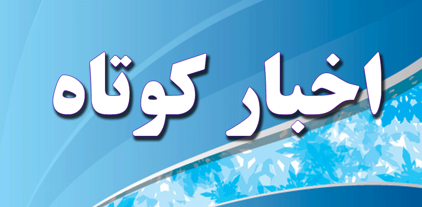 ⏪اخبـار کـوتاه
