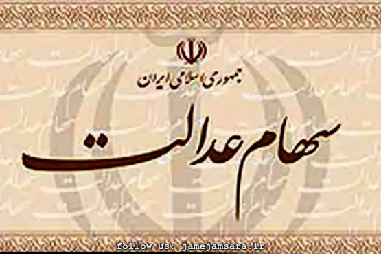 ⏪سود سهام عدالت برای امسال چقدر است؟!
