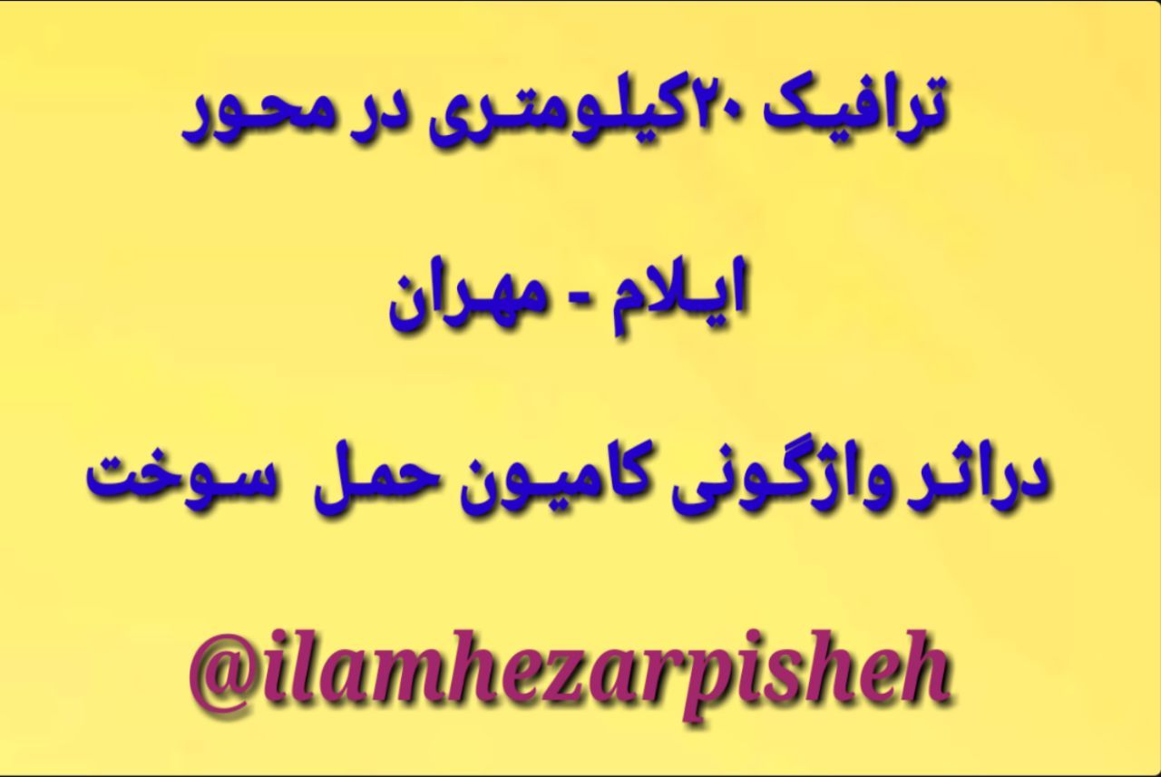 ترافیک ۲۰کیلومتری درمحورایلام -مهران به علت واژگونی کامیون حمل سوخت
