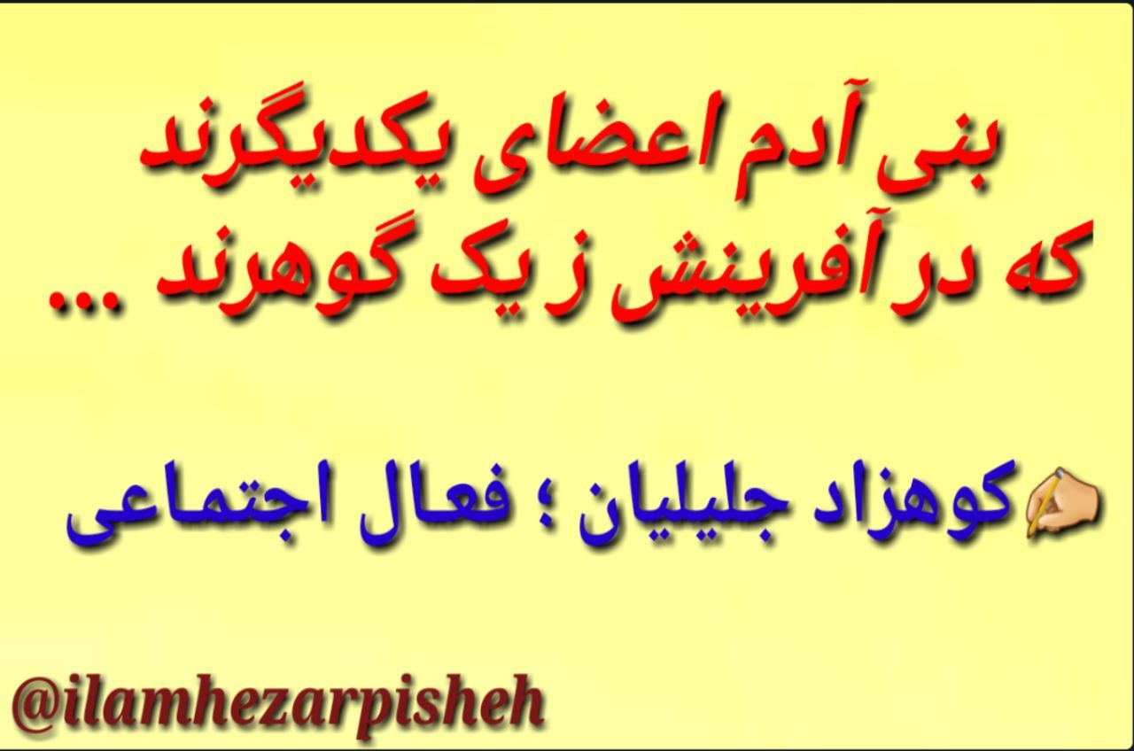 ⏪بنی آدم اعضای یکدیگرند/که در آفدینش زیک گوهرند/کوهزاد جلیلیان ؛فعال اجتماعی