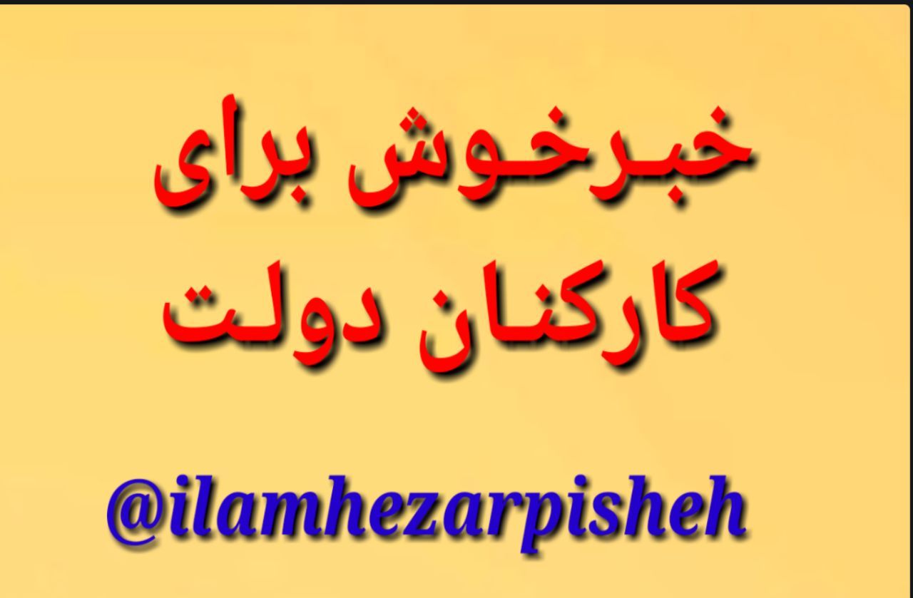 ⏪خبری خوش برای کارکنان دولت/بازنشستگی با۲۵سال سابقه کار/بازنشستگی پیش از موعدبه تاییدشورای نگهبان رسید
