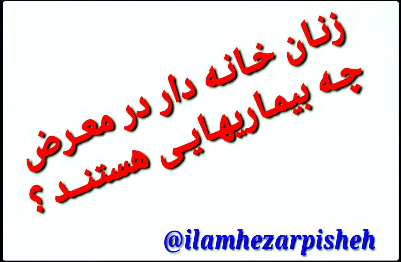 ⏪از مشکلات ریوی تا افسردگی؛ زنان خانه‌دار در معرض چه بیماری‌هایی هستند؟