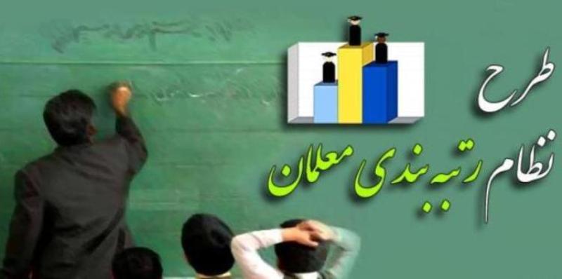⏪شرایط رتبه‌های ۵ گانه در رتبه‌بندی معلمان/امتیاز ویژه برای معلمان ابتدایی و باسابقه‌ها
