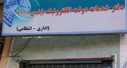 ⏪دفاتر پلیس +۱۰ فعال و باز است/ارائه خدمات به متقاضیان دریافت کارت سوخت در روز تعطیل