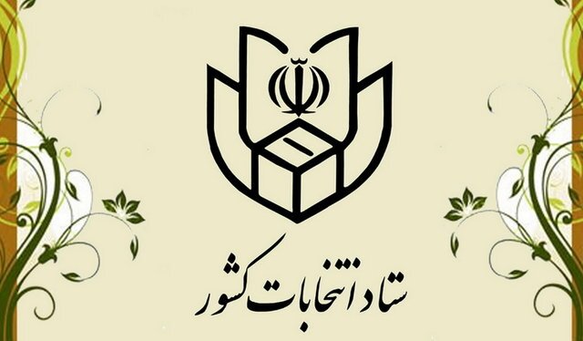 ⏪اعلام جزئیات ثبت‌نام داوطلبان انتخابات یازدهمین دوره مجلس