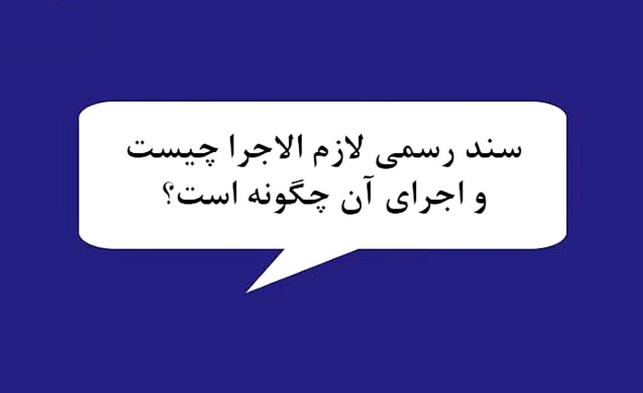 ⏪لازم الاجرا به چه اسنادی اطلاق می‌شود؟