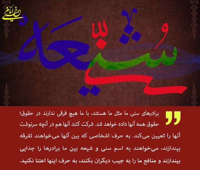 ⏪اتحاد؛ خط قرمز شیعه و سنی
