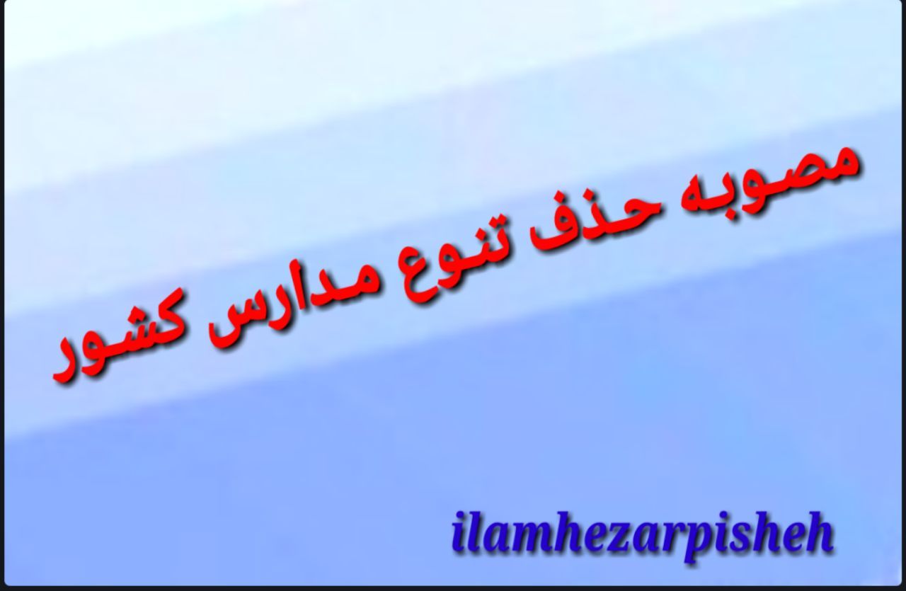 ⏪با حذف تنوع مدارس در کشور موافقیم