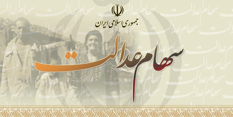 واریز سود سهام عدالت از بهمن ماه/ آزادسازی سهام عدالت با بررسی مجلس