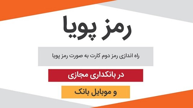 دریافت رمز پویا از طریق پیامک امکان‌پذیر است