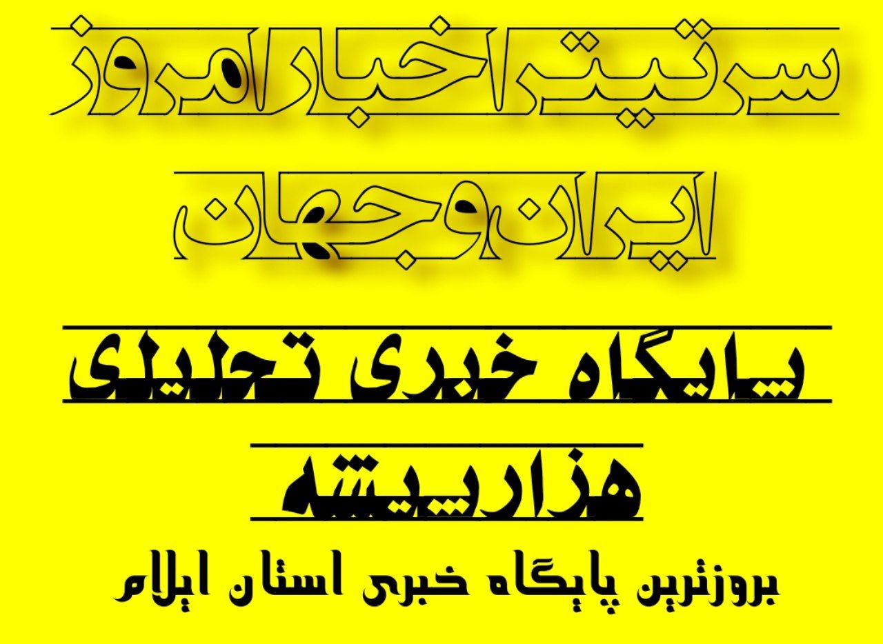 سـرتیتـر اخبـار امـروز ایـران و جهـان در هـزارپیشـه