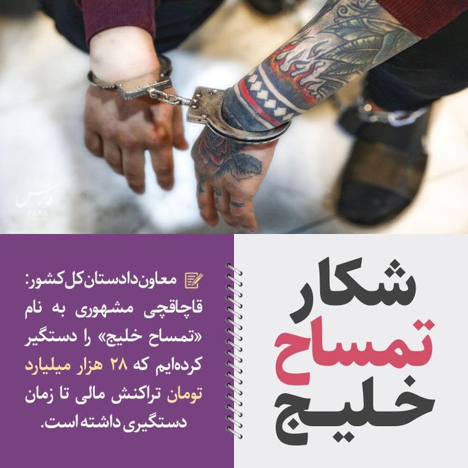 دستگیری قاچاقچی معروف به «تمساح خلیج» توسط دادستانی