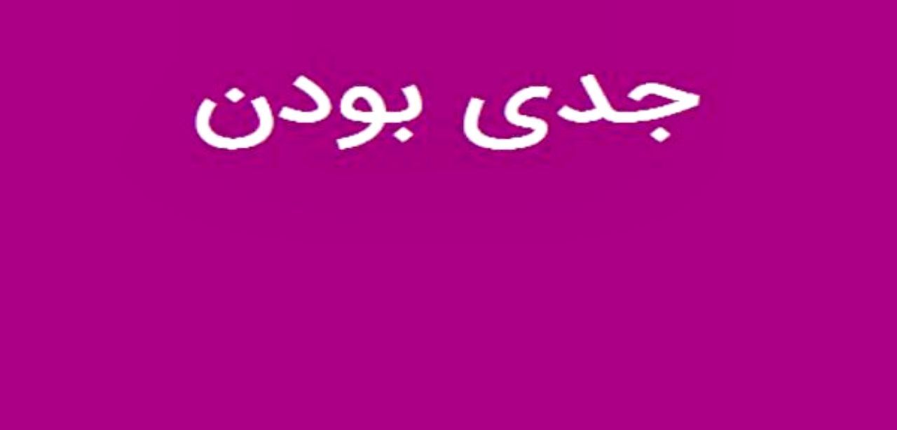 تکنیک های برتر برای جدی بودن