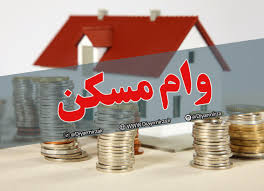 مبلغ قسط وام جدید مسکن در تهران وسایر استان ها