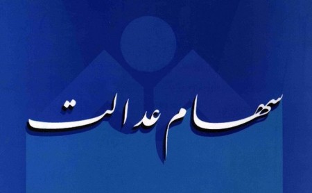 سود سهام عدالت برای همه مشمولان یکجا واریز می‌شود