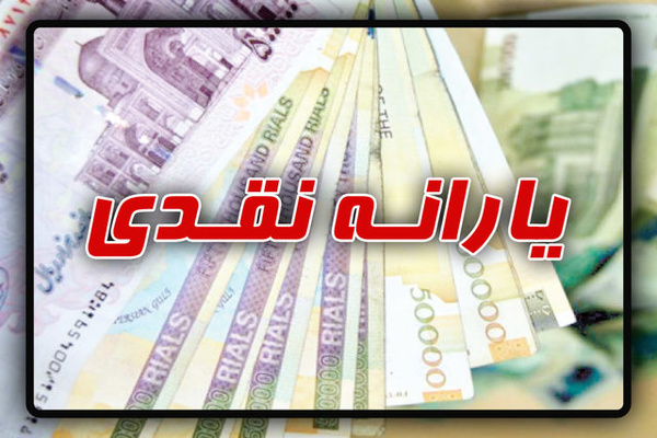 نماینده مجلس: احتمال افزایش یارانه نقدی به ۷۵ هزار تومان