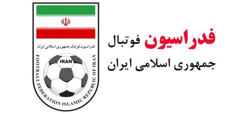 بیانیه فدراسیون فوتبال درباره میزبانی باشگاه‌های ایرانی در مسابقات آسیایی