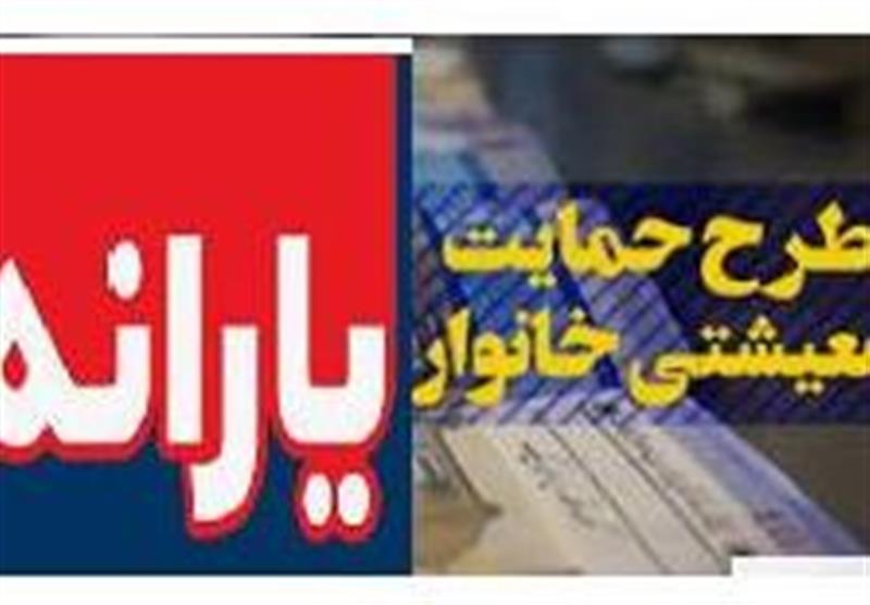 نحوه پرداخت یارانه ۷۲ هزار تومانی شفاف سازی شد