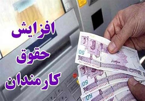 منابع جدید پیش‌بینی شده در افزایش حقوق سال ۹۹ کارکنان