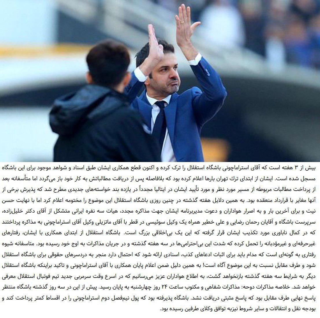 قطع و پایان همکاری استراماچونی با باشگاه استقلال