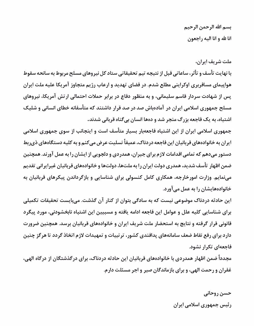 بیانیه رئیس جمهور در مورد سقوط هواپیمای اوکراینی