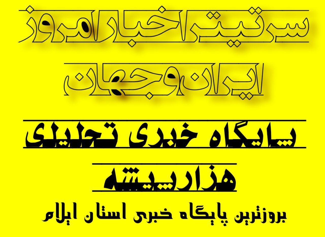 سرتیتر اخبار امروز ایران و جهان در هزارپیشه
