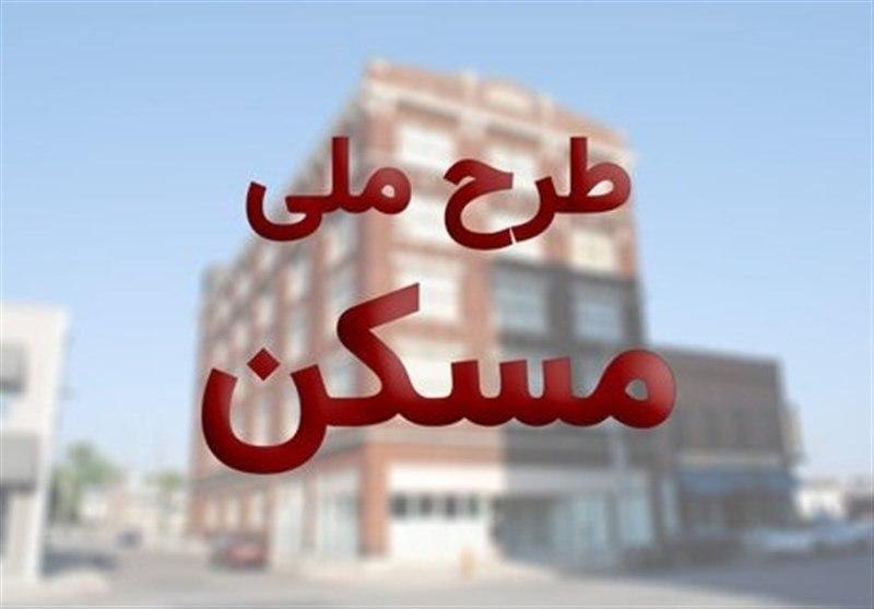 اعلام اسامی واجدان شرایط مسکن ملی از ۱۰ بهمن‌ماه