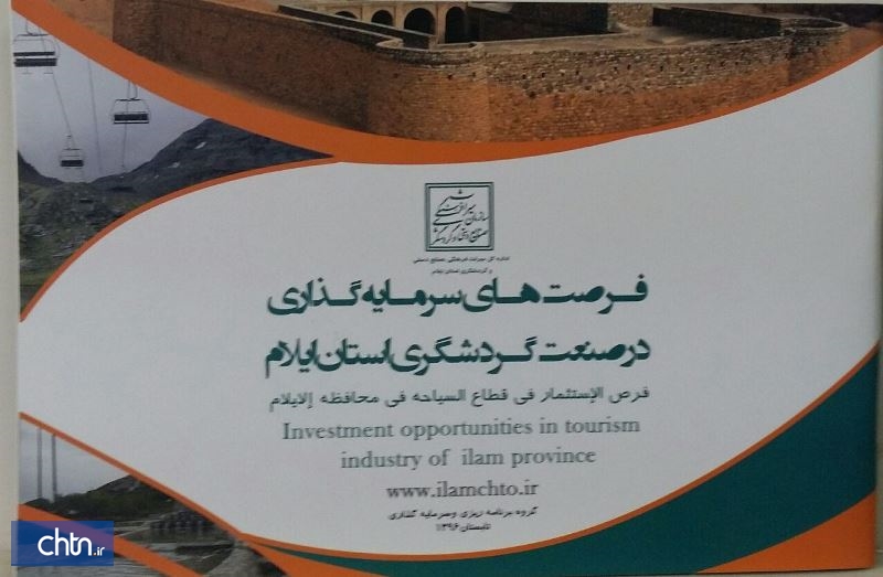 معرفی فرصت‎های سرمایه‌‎گذاری استان ایلام در نمایشگاه تهران