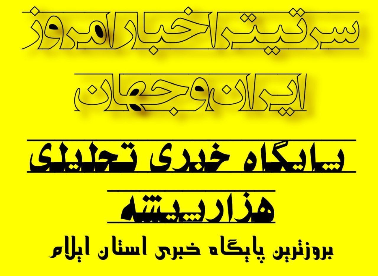 سرتیتر اخبار امروز ایران وجهان در هزارپیشه