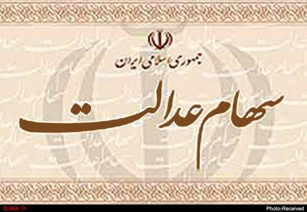واریز ۲۰۵ هزار تومان سود علی‌الحساب سهام عدالت از سوم اسفند