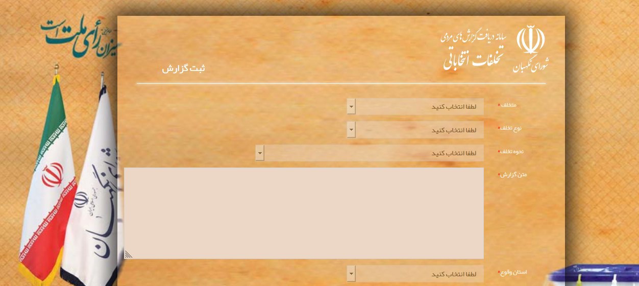 سامانه«مردم ناظر» توسط شورای نگهبان رونمایی شد