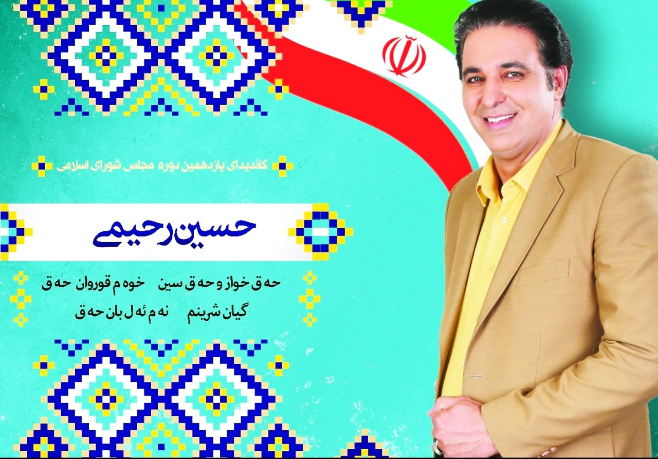 حاج حسین رحیمی (حاجی ایلامی)؛ دانشجوی دکترای مدیریت، و کاندیدای حوزه شمالی استان ایلام