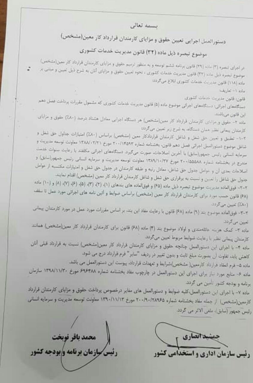 دستورالعمل اجرایی تعیین حقوق و مزایای کارمندان قرارداد کار معین (مشخص) (بخشنامه شماره ۷۱۳۸۱۸ مورخ ۷/۱۲/۱۳۹۸ سازمان اداری و استخدامی کشور)