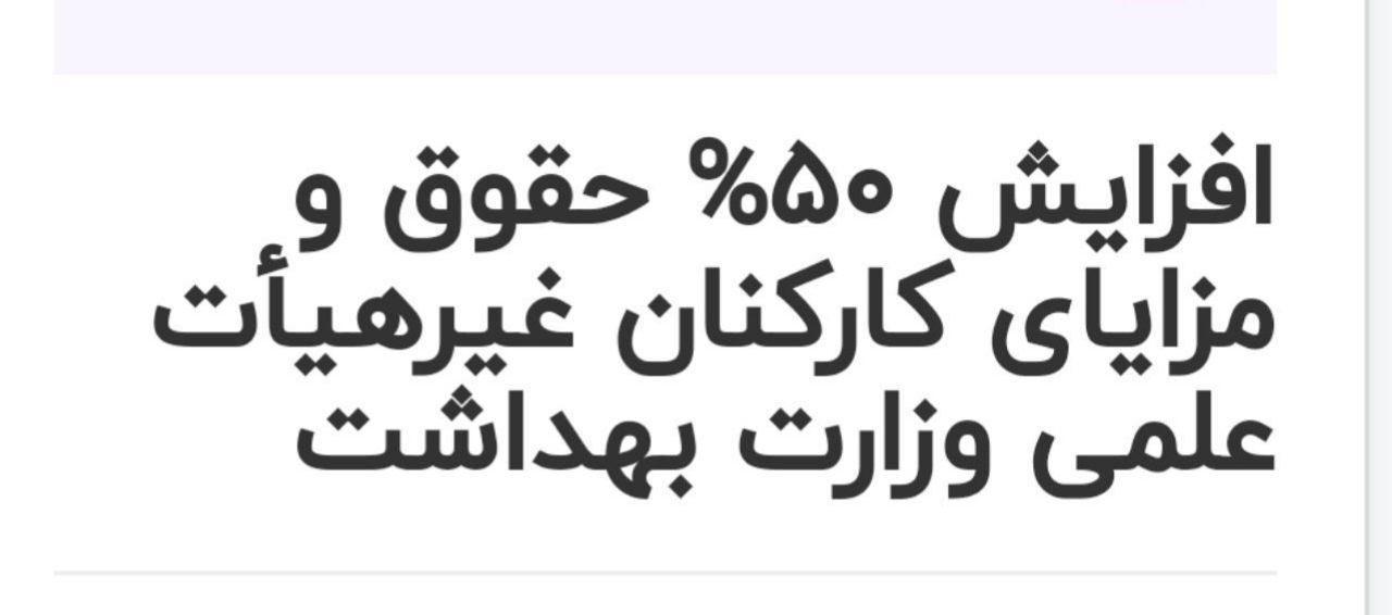 افزایش ۵۰% حقوق و مزایای کارکنان غیرهیأت علمی وزارت بهداشت، درمان و آموزش پزشکی (نامه شماره ۱۰۱۹۷/۲۰۹/د مورخ ۷/۱۲/۱۳۹۸ وزارت بهداشت، درمان و آموزش پزشکی)