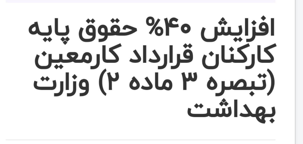 افزایش ۴۰% حقوق پایه کارکنان قرارداد کارمعین (تبصره ۳ ماده ۲)‌ وزارت بهداشت، درمان و آموزش پزشکی