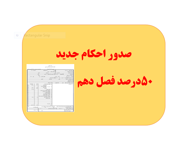 دستور نگارش افزایش ۵۰ درصدی فصل دهم معلمان و کارکنان اداری وزارت آموزش و پرورش