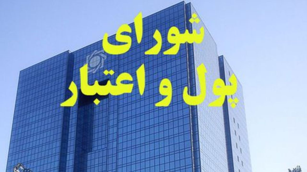 جزئیات مصوبات شورای پول و اعتبار در مورد تمدید ٣ ماهه وام ها بخاطر کرونا
