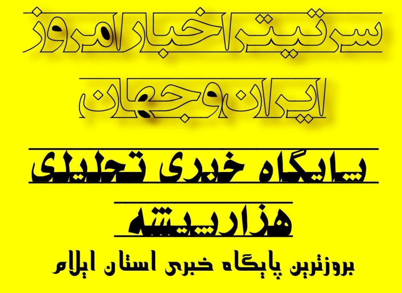 سرتیتر اخبار امروز ایران و جهان در هزارپیشه