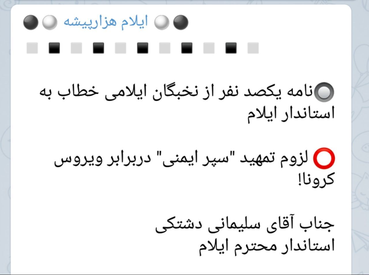 نامه یکصد نفر از نخبگان ایلامی خطاب به استاندار ایلام