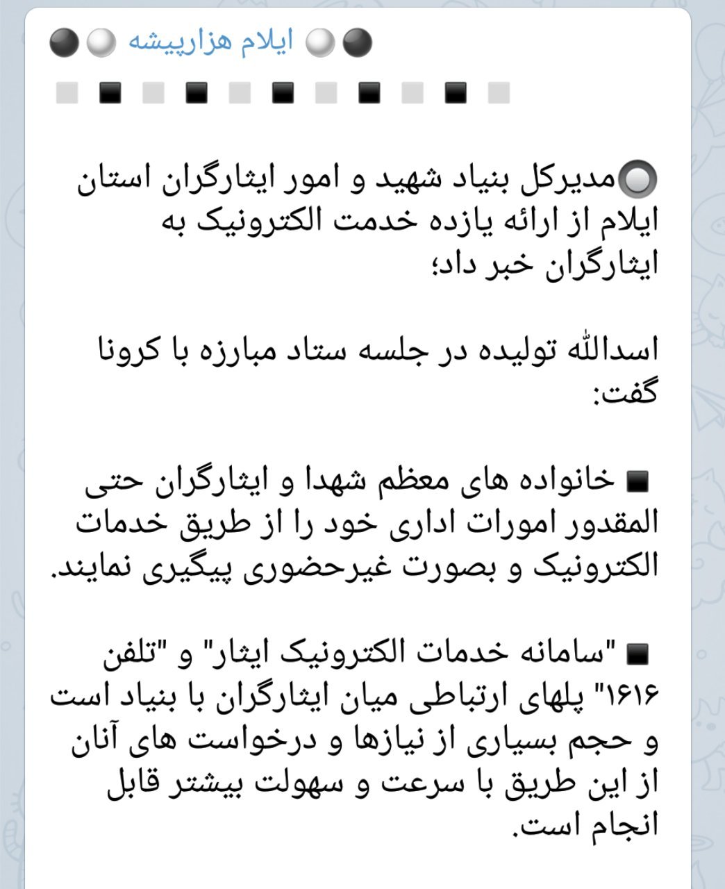 مدیرکل بنیاد شهید و امور ایثارگران استان ایلام از ارائه یازده خدمت الکترونیک به ایثارگران خبر داد؛