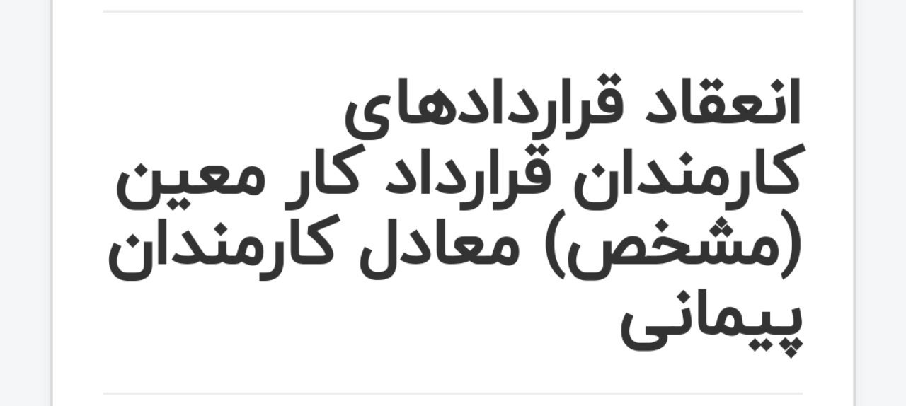 نحوه تعیین حقوق و مزایای کارمندان قرارداد کار معین (مشخص) (بخشنامه شماره ۴۹/۷۱۰ مورخ ۱۹/۱۲/۱۳۹۸ وزارت آموزش و پرورش)
