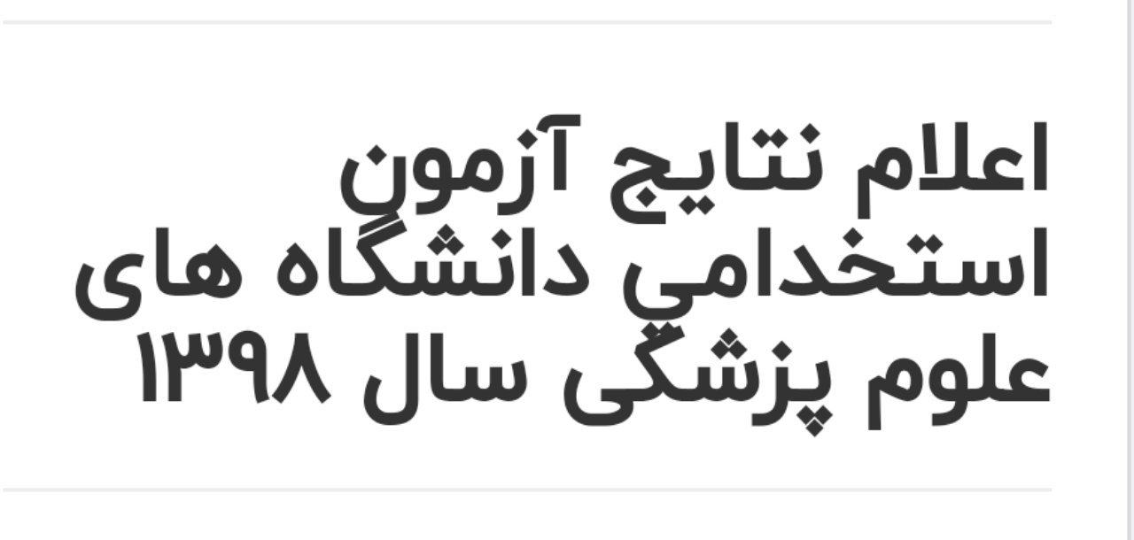 اطلاعیه سازمان اداری و استخدامی کشور درخصوص اعلام نتایج آزمون استخدامی متمرکز دانشگاه/ دانشکده های علوم پزشکی و خدمات بهداشتی درمانی کشور در سال ۱۳۹۸