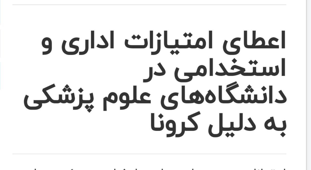 امتیازات و حمایت‌های اعضای هیئت علمی، دستیاران و کارورزان و دانشجویان خط مقدم مبارزه با کرونا (بخشنامه شماره ۱۷۷۰/۱۰۰ مورخ ۲۵/۱۲/۱۳۹۸ وزارت بهداشت، درمان و آموزش پزشکی)