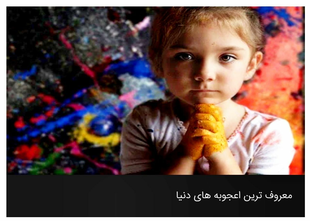 معروف ترین اعجوبه های دنیا