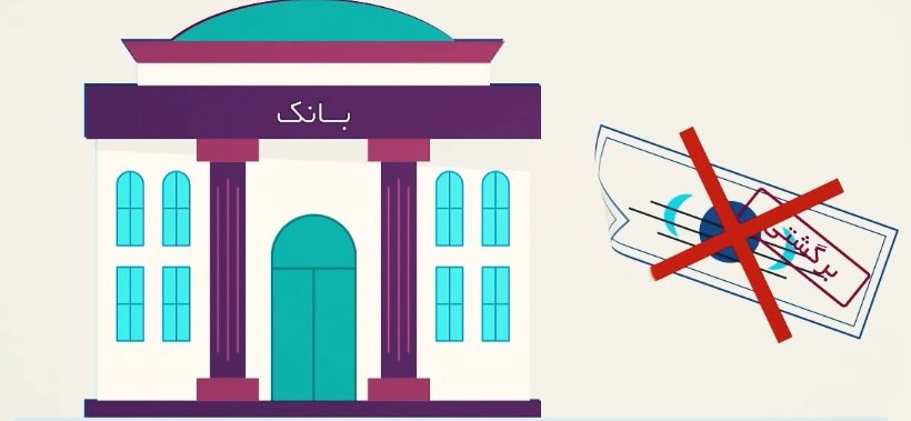 بخشنامه عدم اعمال ممنوعیت استفاده از خدمات بانکی برای چک‌های برگشتی  ابلاغ شد
