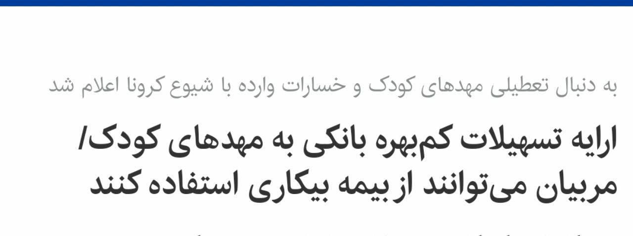 ارایه تسهیلات کم‌بهره بانکی به مهدهای کودک/مربیان می‌توانند از بیمه بیکاری استفاده کنند