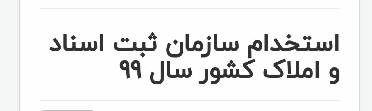 آزمون استخدامی نیروی قراردادی سازمان ثبت اسناد و املاک کشور