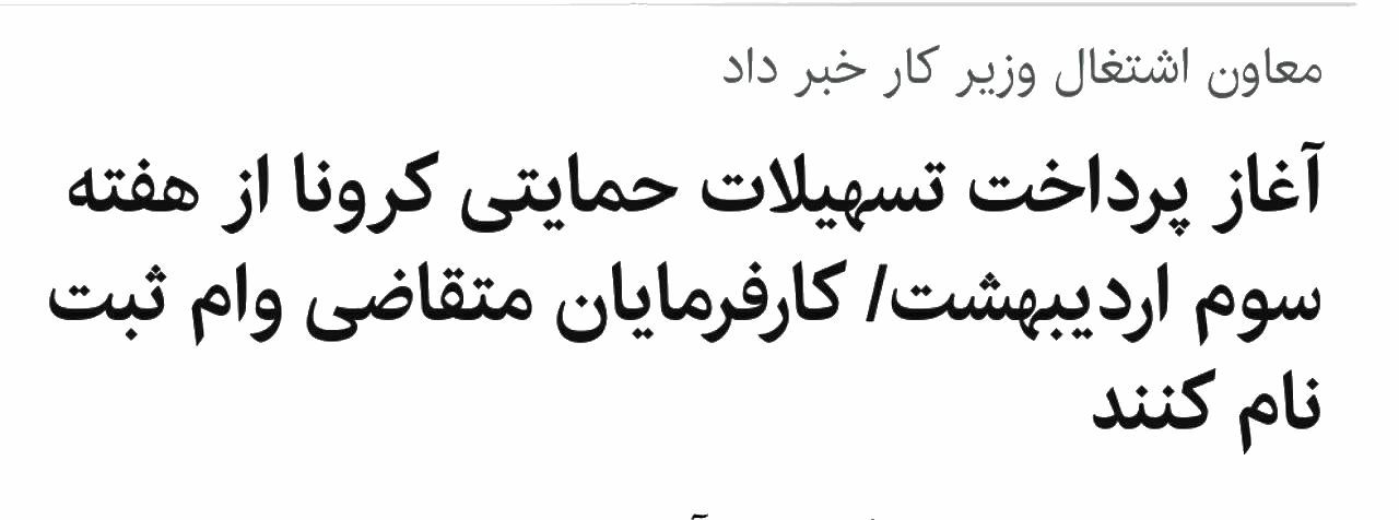 آغاز پرداخت تسهیلات حمایتی کرونا از هفته سوم اردیبهشت/ کارفرمایان متقاضی وام ثبت نام کنند