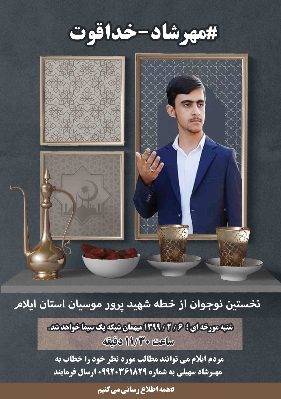 مهرشاد سهیلی، شنبه میهمان سیمای خانواده، از شبکه یک خواهد بود.