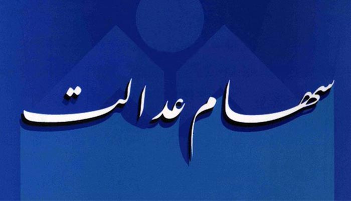 استارت آزادسازی سهام عدالت زده شد